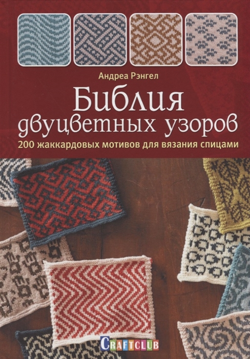 

Библия двуцветных узоров. 200 жаккардовых мотивов для вязания спицами