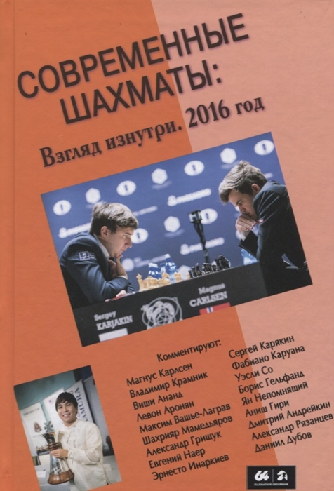 

Современные шахматы Взгляд изнутри 2016 год