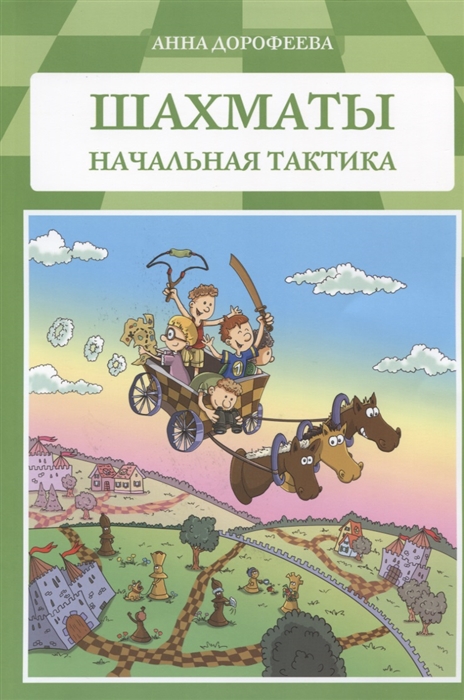 

Шахматы Начальная тактика