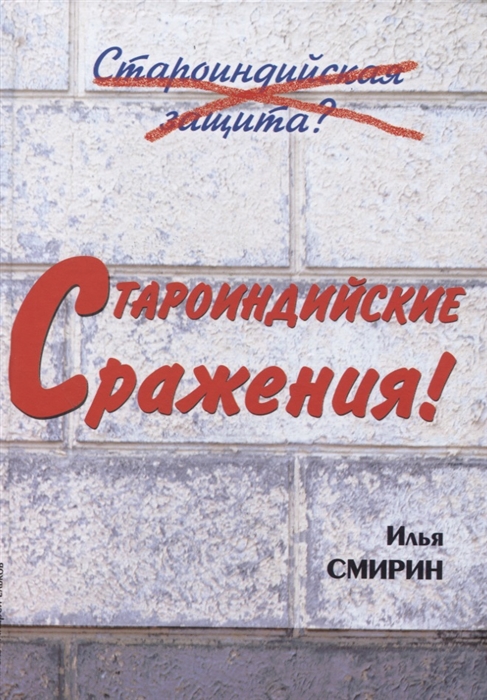 

Староиндийские сражения