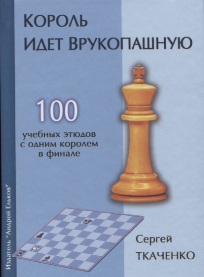 

Король идет врукопашную