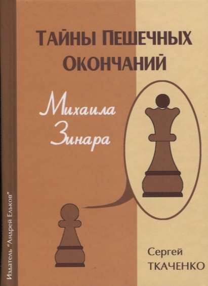 

Тайны пешечных окончаний Михаила Зинара