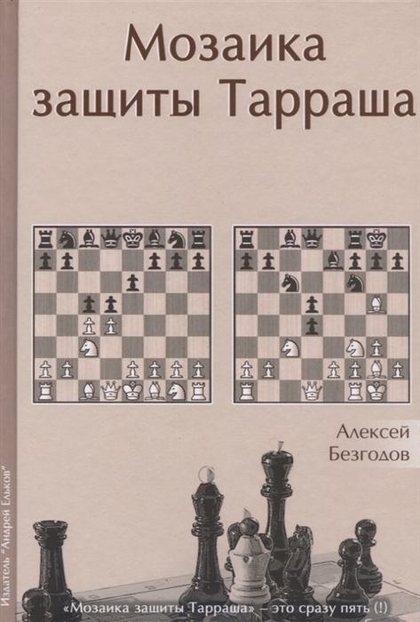 

Мозаика защиты Тарраша