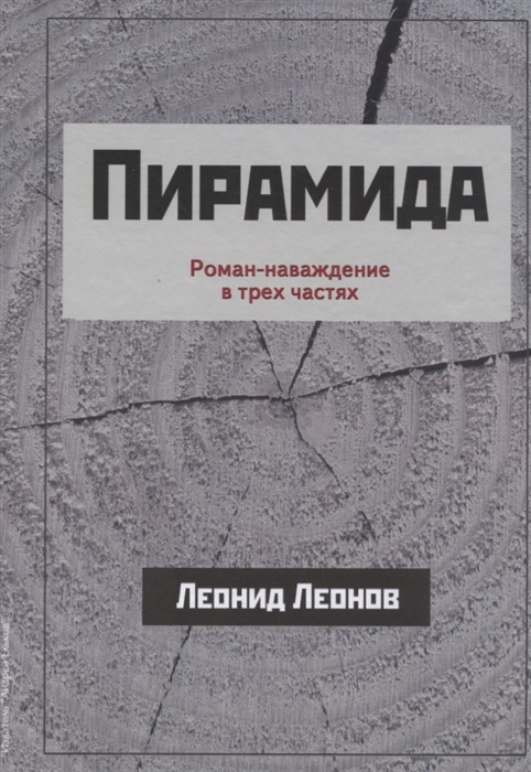 

Пирамида Роман-наваждение в трех частях