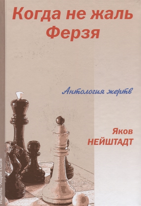 

Когда не жаль ферзя Антология жертв