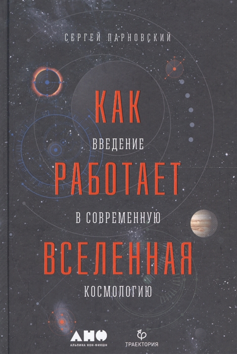 

Как работает Вселенная Введение в современную космологию