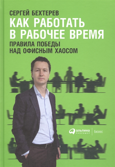 

Как работать в рабочее время Правила победы над офисным хаосом