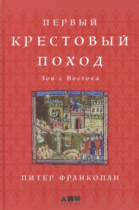 

Первый крестовый поход Зов с Востока