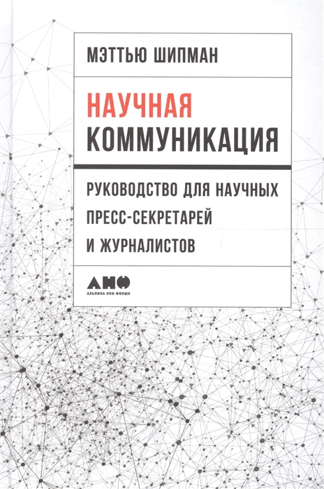 

Научная коммуникация Руководство для научных пресс-секретарей и журналистов