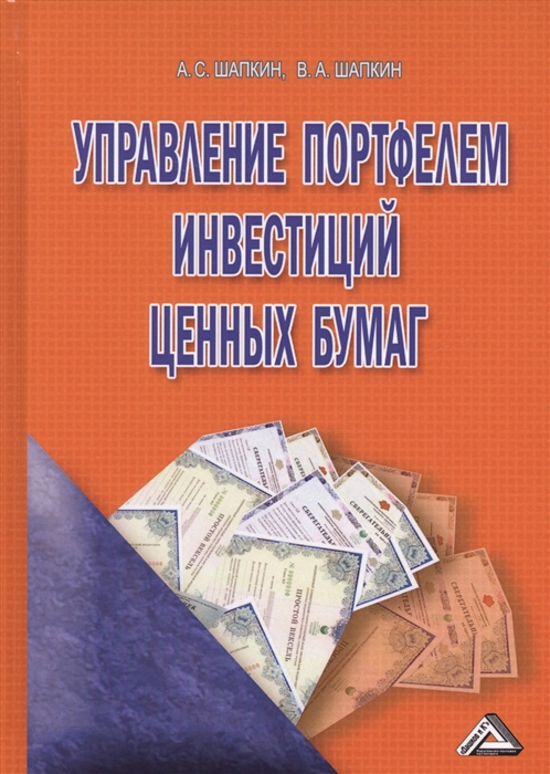 

Управление портфелем инвестиций ценных бумаг
