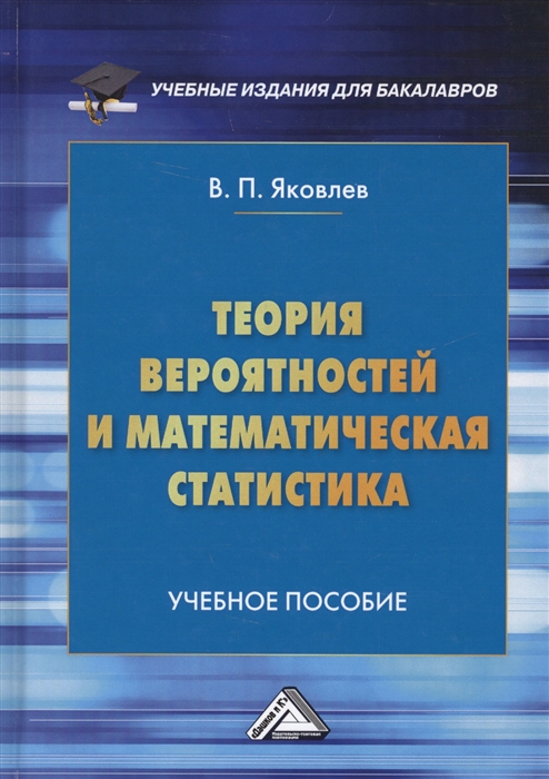 Яковлев В. - Теория вероятностей и математическая статистика Учебное пособие