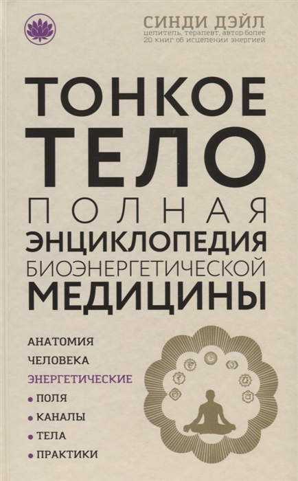 

Тонкое тело Полная энциклопедия биоэнергетической медицины