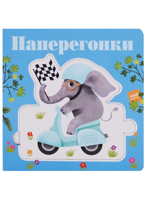 

Наперегонки