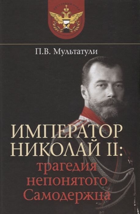 

Император Николай II Трагедия непонятого Самодержца