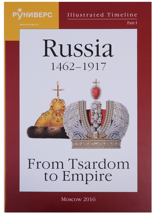 Баранов М. - Illustrated Timeline Part I Russia 1462-1917 From Tsardom to Empire