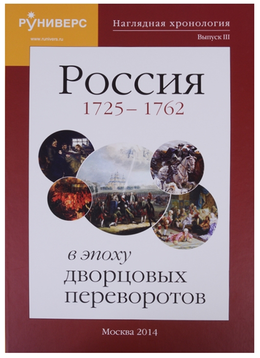 Баранов М. - Наглядная хронология Выпуск III Россия в эпоху дворцовых переворотов 1725-1762