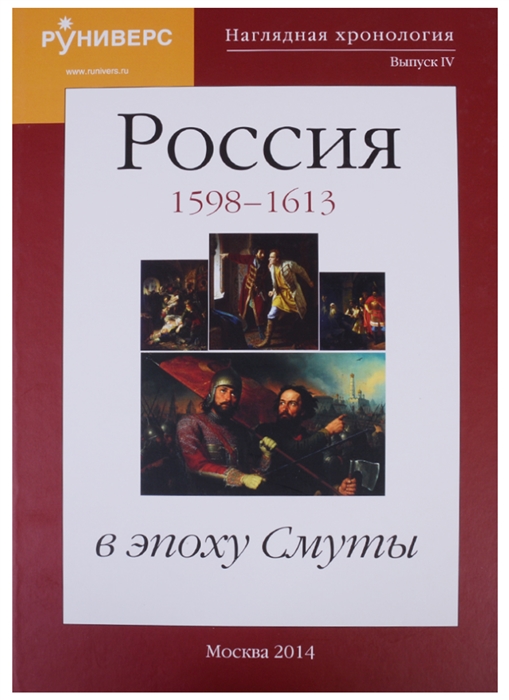 

Наглядная хронология Выпуск IV Россия в эпоху Смуты 1598-1613