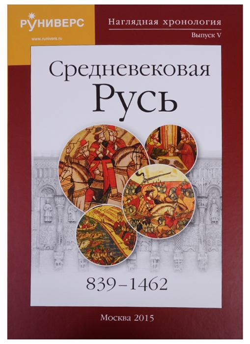 Наглядная хронология Выпуск V Средневековая Русь 839-1462
