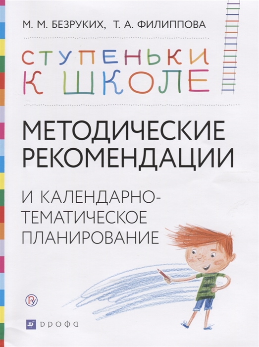 

Методические рекомендации и календарно-тематическое планирование Книга для педагогов и родителей