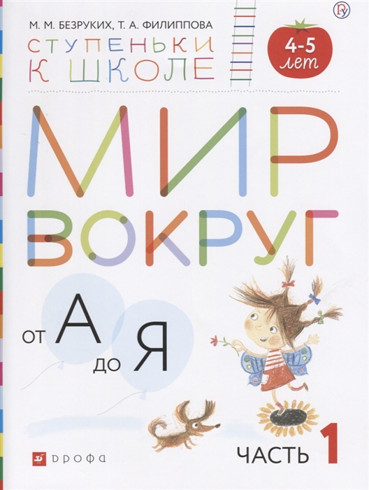 

Мир вокруг от А до Я Пособие для детей 4-5 лет В 3-х частях Часть 1