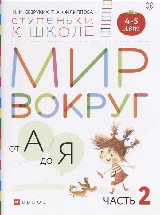 

Мир вокруг от А до Я Пособие для детей 4-5 лет В 3-х частях Часть 2