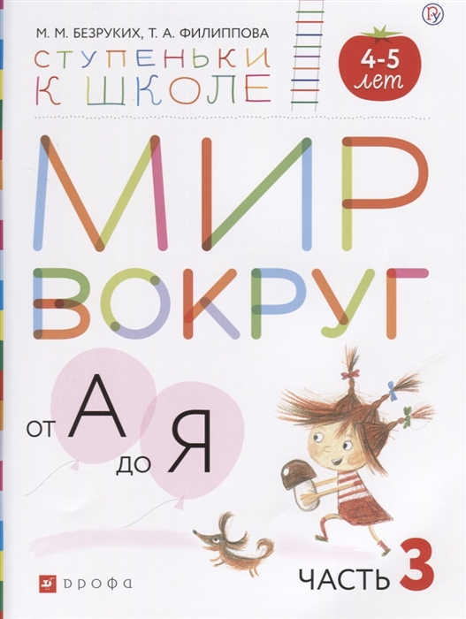 

Мир вокруг от А до Я Пособие для детей 4-5 лет В 3-х частях Часть 3