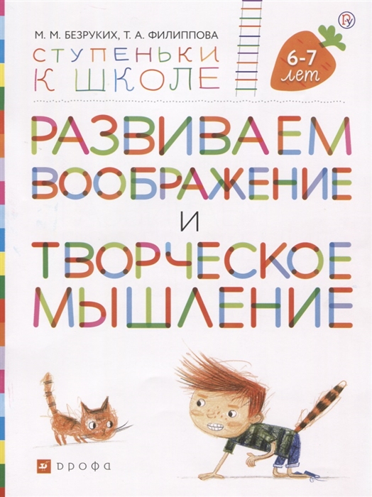 

Развиваем воображение и творческое мышление Пособие для детей 6-7 лет