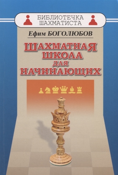 

Шахматная школа для начинающих