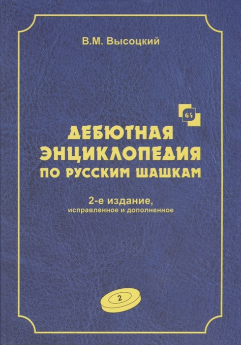

Дебютная энциклопедия по русским шашкам Том 2