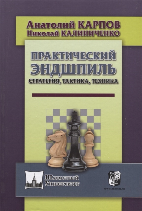 

Практический эндшпиль Стратегия тактика техника