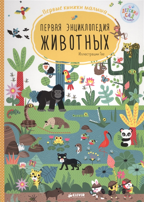 

Первая энциклопедия животных
