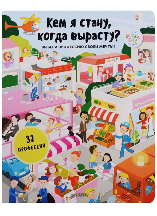 

Кем я стану когда вырасту