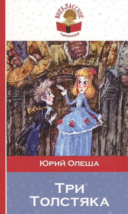 

Три толстяка