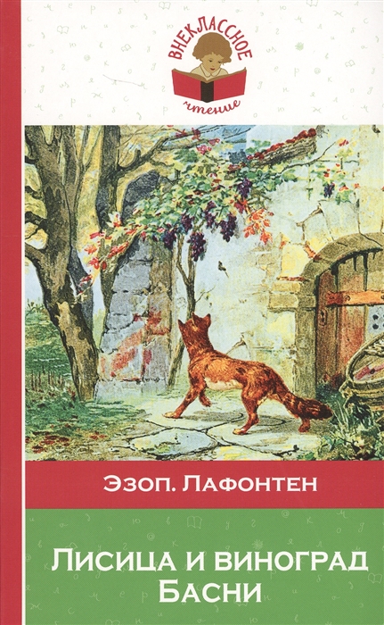 

Лисица и виноград Басни