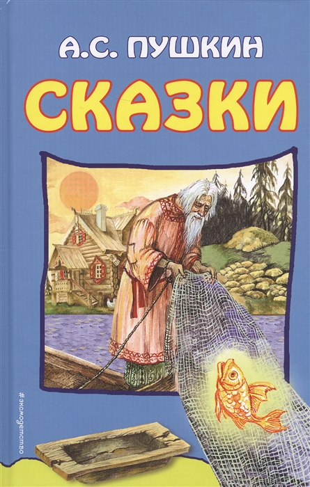 

Сказки