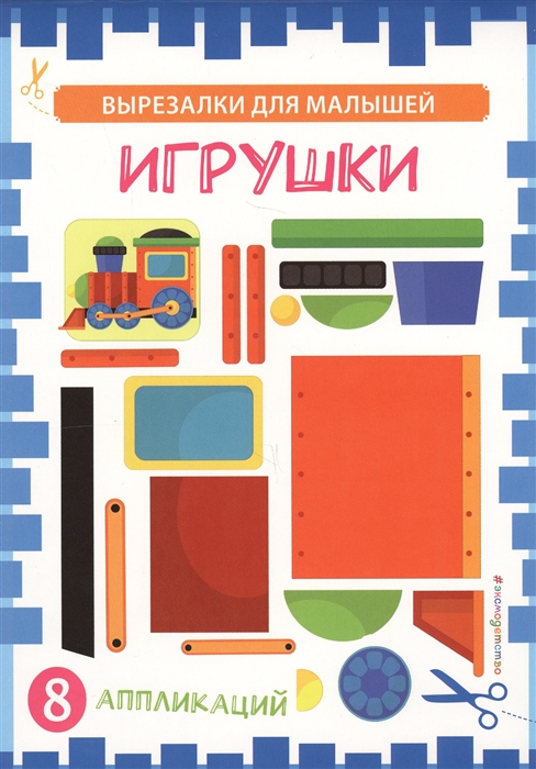

Игрушки 8 аппликаций