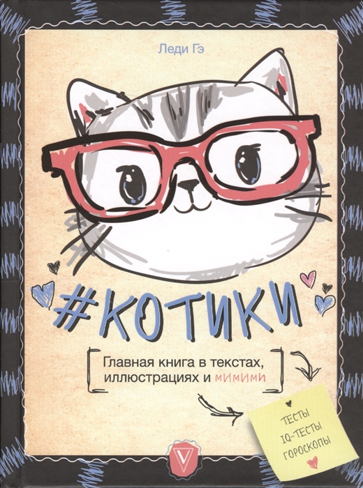 

Котики Главная книга в текстах иллюстрациях и мимими