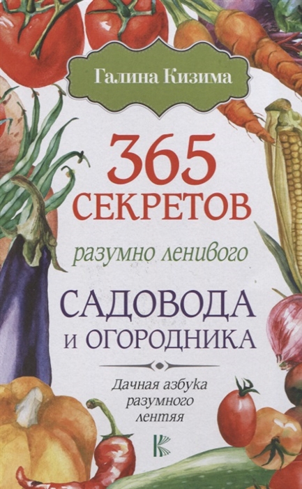 

365 секретов разумно ленивого садовода и огородника