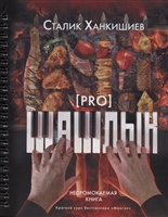 PRO шашлык PRO шашлык