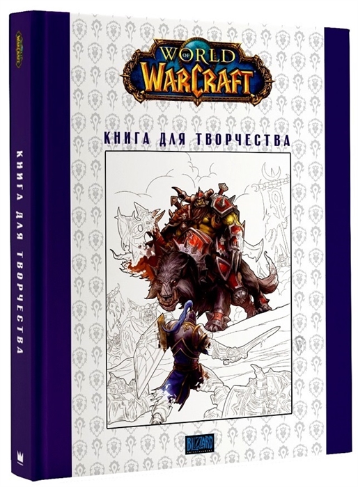 

World of Warcraft Книга для творчества