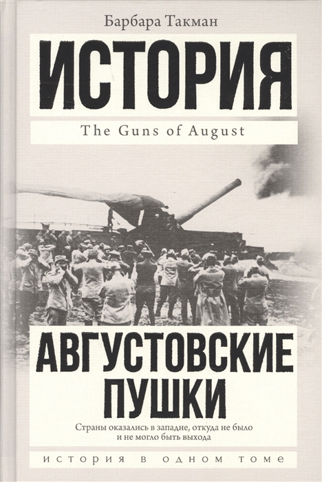 

Августовские пушки