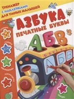 Азбука. Печатные буквы Азбука. Печатные буквы