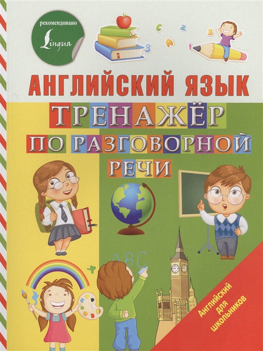 

Английский язык Тренажер по разговорной речи