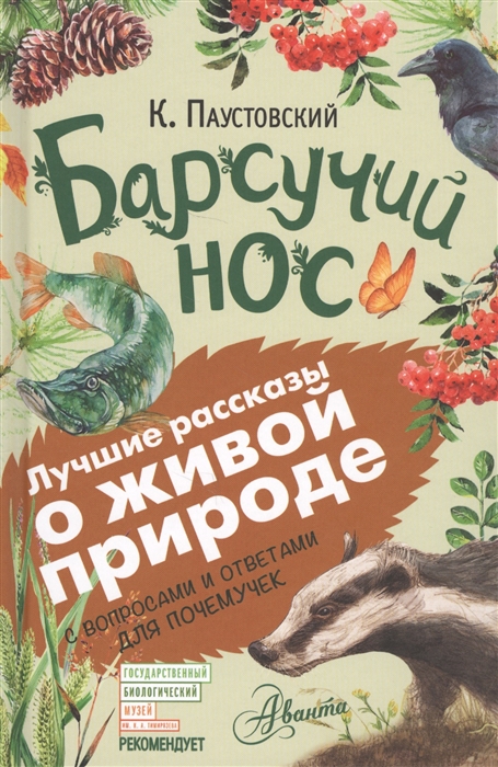 

Барсучий нос С вопросами и ответами для почемучек