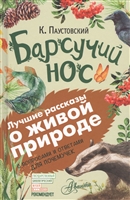 Барсучий нос. С вопросами и ответами для почемучек Барсучий нос. С вопросами и ответами для почемучек