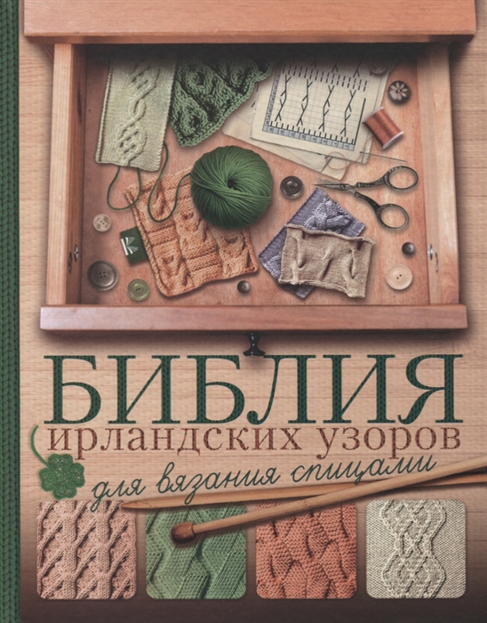 Михайлова Т., Бахарева Н. - Библия ирландских узоров для вязания спицами