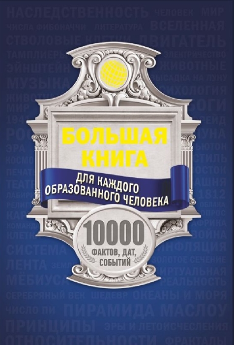 

Большая книга для каждого образованного человека 10 000 фактов дат событий