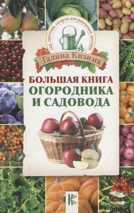

Большая книга огородника и садовода