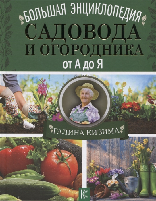 

Большая энциклопедия садовода и огородника от А до Я