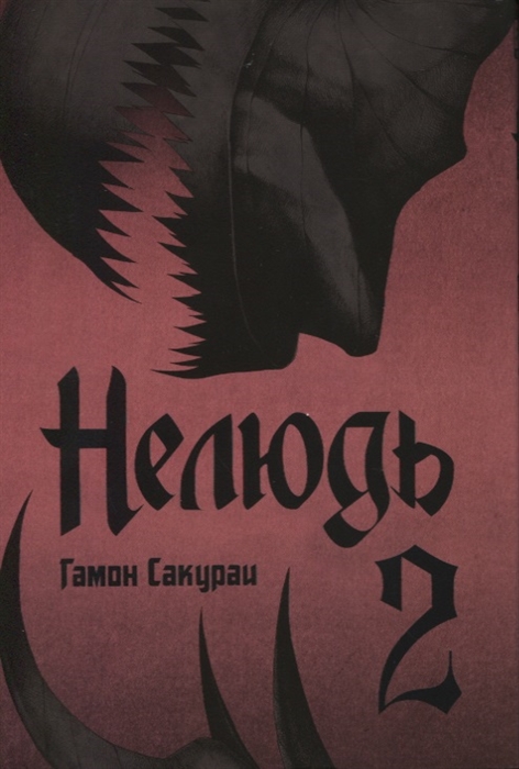 

Нелюдь Том 2